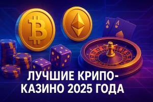 Лучшие крипто казино 2025 — рейтинг и отзывы игроков