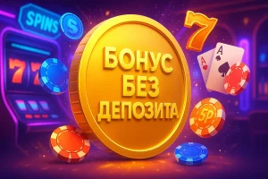 Что такое бездепозитное казино и как в нём играть новичку — гайд для начинающих
