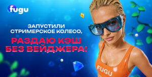 розыгрыш fugu casino