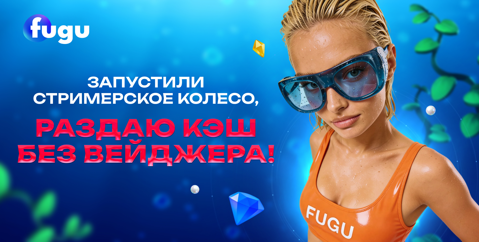 розыгрыш fugu casino